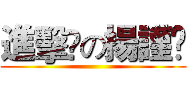 進擊﻿の揚謹﻿ ()