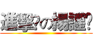 進擊﻿の揚謹﻿ ()