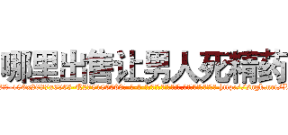 哪里出售让男人死精药 (哪里出售让男人死精药【电-186x2687x6963-Q278180069元-吉-药-业】我们做的是长期生意,靠的是老客户长期支持 http://sngk.net/L029M8
)