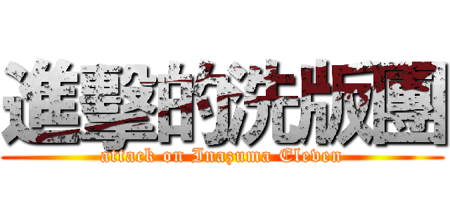 進擊的洗版團 (attack on Inazuma Eleven)