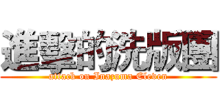 進擊的洗版團 (attack on Inazuma Eleven)