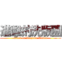進擊的洗版團 (attack on Inazuma Eleven)