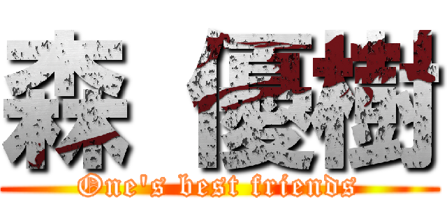 森 優樹 (One\'s best friends)