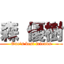 森 優樹 (One\'s best friends)