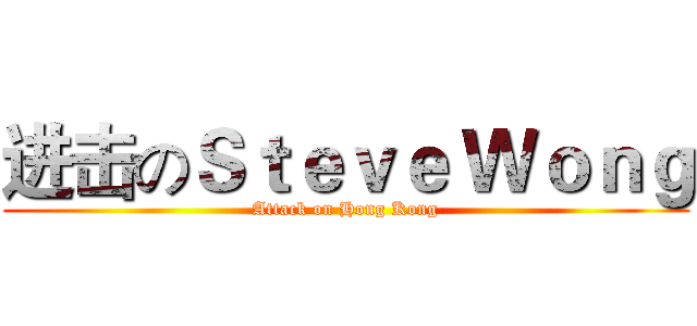 进击のＳｔｅｖｅ Ｗｏｎｇ (Attack on Hong Kong)