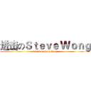 进击のＳｔｅｖｅ Ｗｏｎｇ (Attack on Hong Kong)