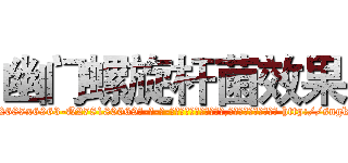 幽门螺旋杆菌效果 (幽门螺旋杆菌效果【电-186x2687x6963-Q278180069元-吉-药-业】我们做的是长期生意,靠的是老客户长期支持 http://sngk.net/YVS0g5
)