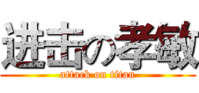 进击の孝敏 (attack on titan)