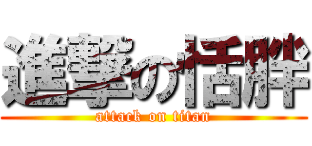 進撃の恬胖 (attack on titan)