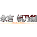 永吉 帆乃伽 (attack on titan)