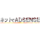 ネットでＡＤＳＥＮＳＥ (ライブドアブログ)