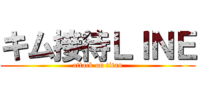 キム接待ＬＩＮＥ (attack on titan)