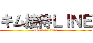 キム接待ＬＩＮＥ (attack on titan)