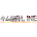 キム接待ＬＩＮＥ (attack on titan)