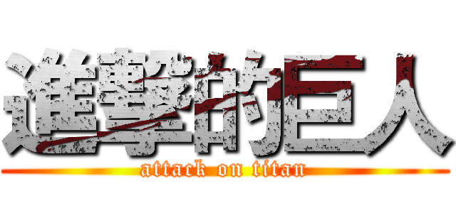 進撃的巨人 (attack on titan)