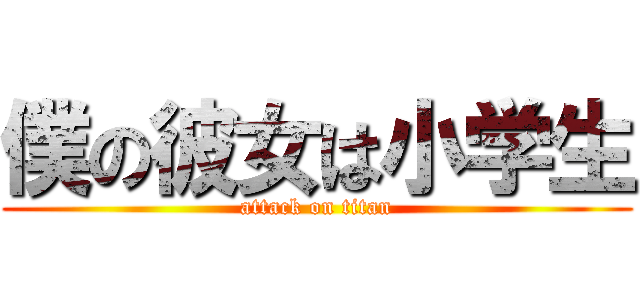 僕の彼女は小学生 (attack on titan)