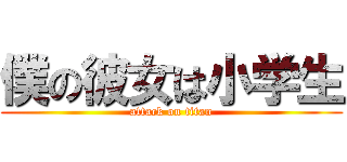 僕の彼女は小学生 (attack on titan)