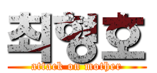 최형호 (attack on mother)