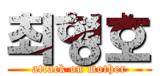 최형호 (attack on mother)