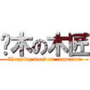 砍木の木匠 (Chopping wood on carpenter)