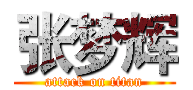 张梦辉 (attack on titan)