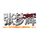 张梦辉 (attack on titan)