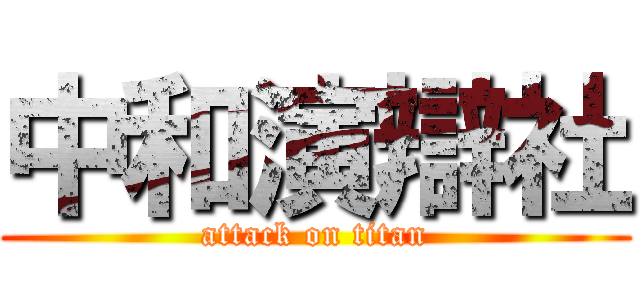 中和演辯社 (attack on titan)