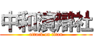 中和演辯社 (attack on titan)