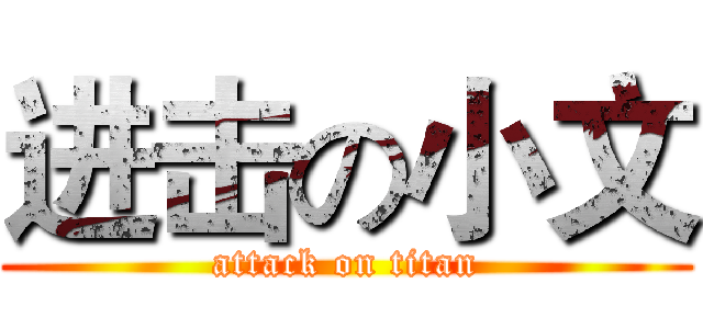进击の小文 (attack on titan)
