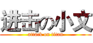 进击の小文 (attack on titan)