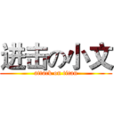 进击の小文 (attack on titan)