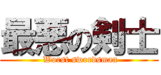 最悪の剣士 ( Worst swordsman)