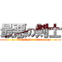 最悪の剣士 ( Worst swordsman)