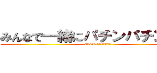 みんなで一緒にパチンパチン物語 (attack on titan)