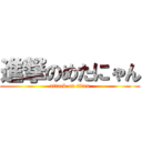 進撃のめたにゃん (attack on titan)