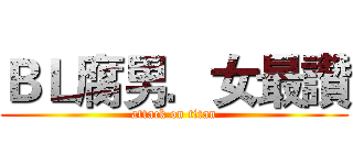 ＢＬ腐男．女最讚 (attack on titan)