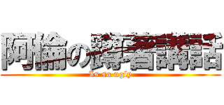 阿倫の蹲著講話 (Is so ugly)