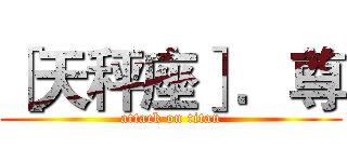［天秤座］．尊 (attack on titan)