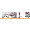 ［天秤座］．尊 (attack on titan)
