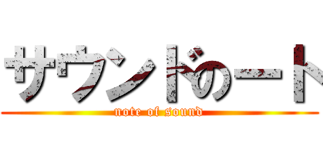 サウンドのート (note of sound)