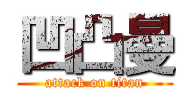 凹凸曼 (attack on titan)