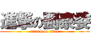 進撃の劉泰委 (attack on titan)