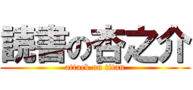 読書の杏之介 (attack on titan)