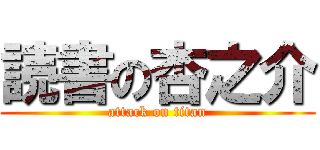 読書の杏之介 (attack on titan)