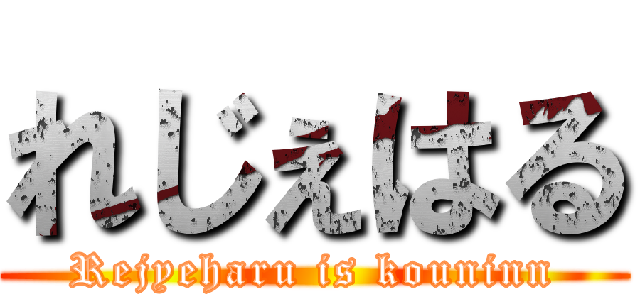 れじぇはる (Rejyeharu is kouninn)