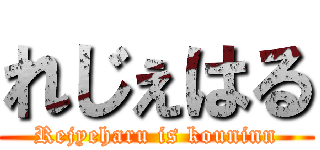 れじぇはる (Rejyeharu is kouninn)