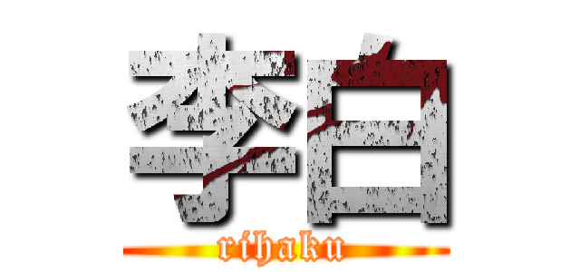 李白 (rihaku)