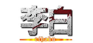 李白 (rihaku)