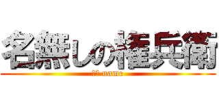 名無しの権兵衛 (ｎｏ name)