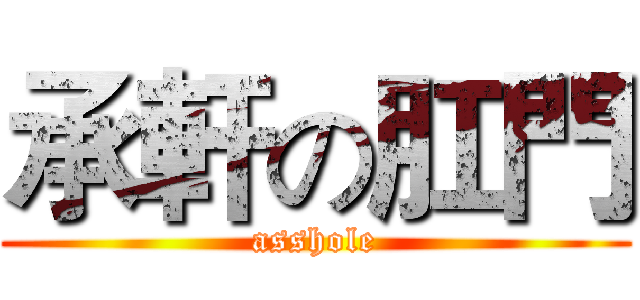 承軒の肛門 (asshole)